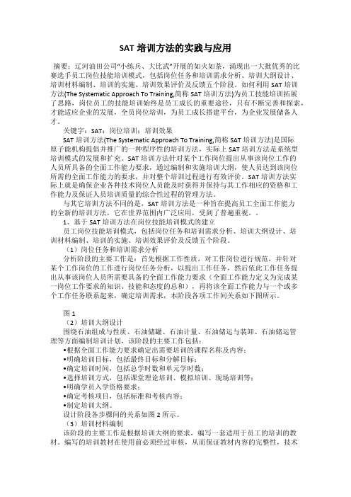 SAT培训方法的实践与应用