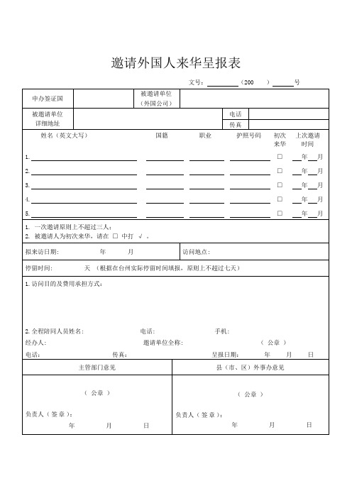 邀请外国人来华呈报表