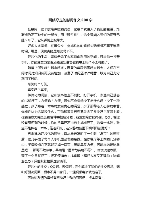 网络夺走的时间作文800字