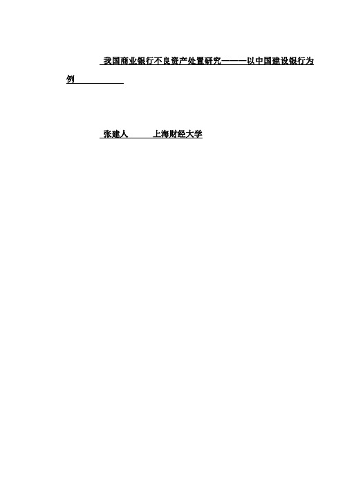 商业银行不良资产处置研究——以中国建设银行为例