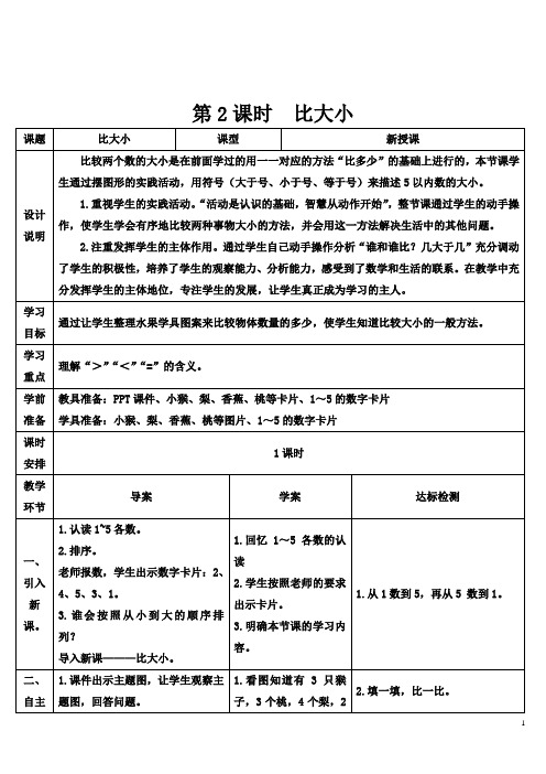 人教版一年级数学上册《1-5的认识和加减法：第2课时 比大小》(导学案)