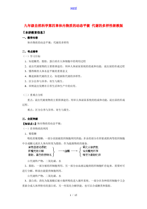 九年级自然科学第四章体内物质的动态平衡 代谢的多样性浙教版知识精讲