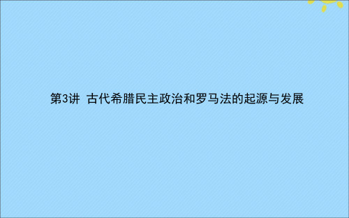 高考历史一轮复习第二单元古代希腊罗马的政治制度和近代西方资本主义政治制度的确立与发展课件新人教版