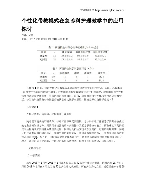 个性化带教模式在急诊科护理教学中的应用探讨