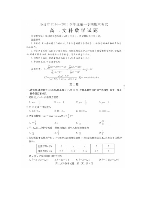 河北省邢台市2014—2015学年高二上学期期末考试数学(文)试题 扫描版含答案