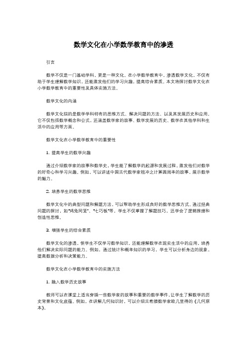 数学文化在小学数学教育中的渗透