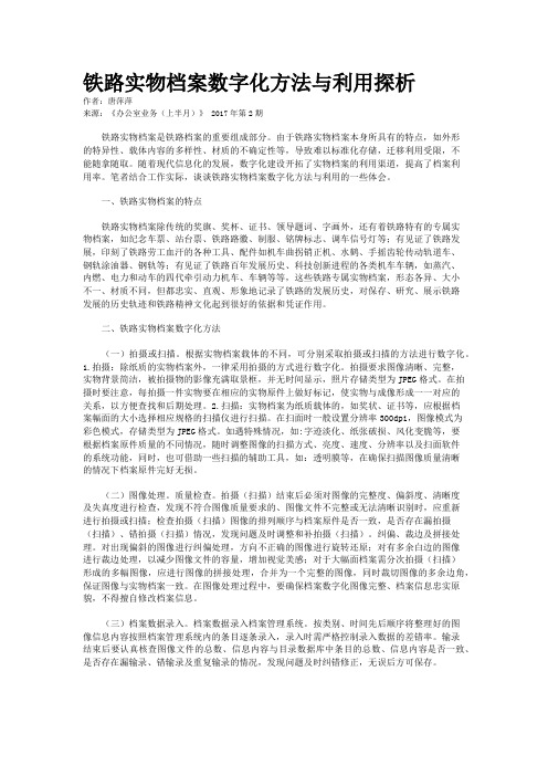 铁路实物档案数字化方法与利用探析 