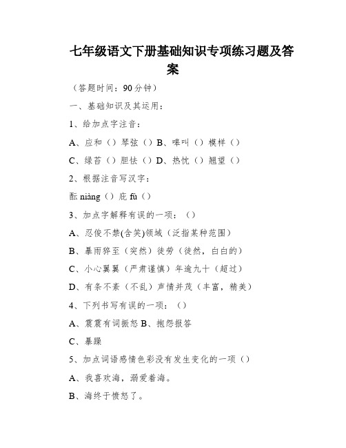 七年级语文下册基础知识专项练习题及答案