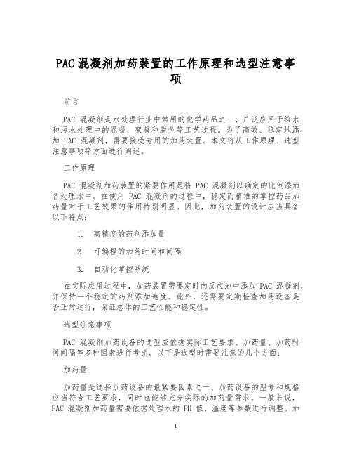 PAC混凝剂加药装置的工作原理和选型注意事项