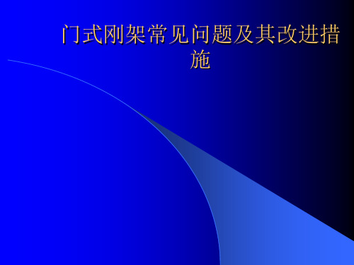 门式刚架常见问题及其改进措施