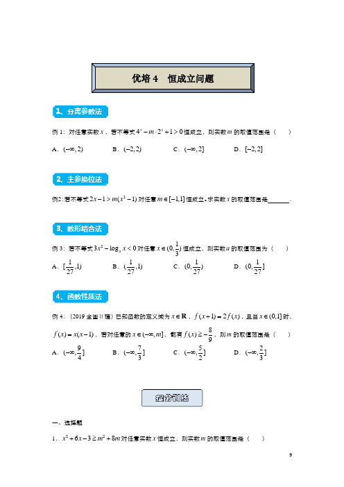 2021届高三一轮复习精准培优专练4 恒成立问题(文) 学生版