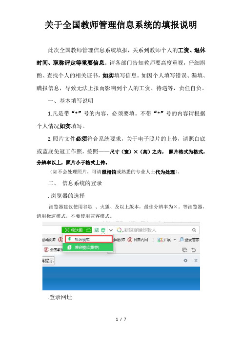 关于全国教师管理信息系统的填报说明