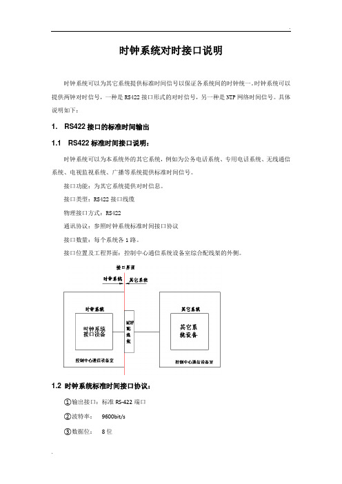 时钟系统对时接口说明