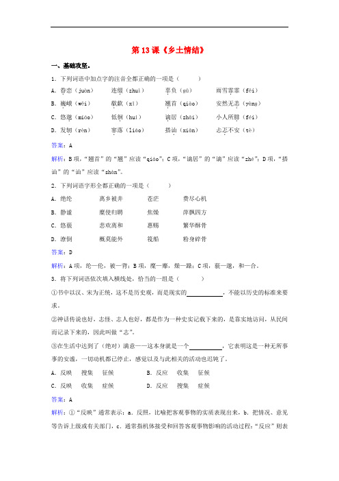 高中语文 第三单元 第13课《乡土情结》同步练习 苏教版必修1