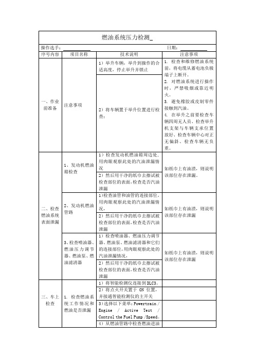 燃油系统压力检测流程表