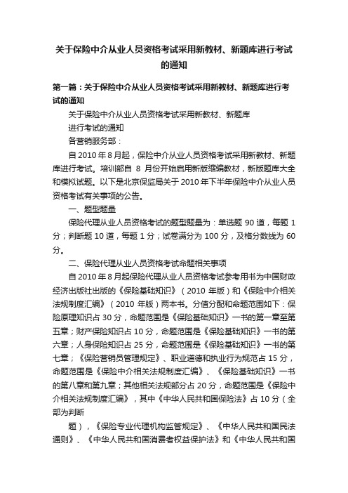 关于保险中介从业人员资格考试采用新教材、新题库进行考试的通知