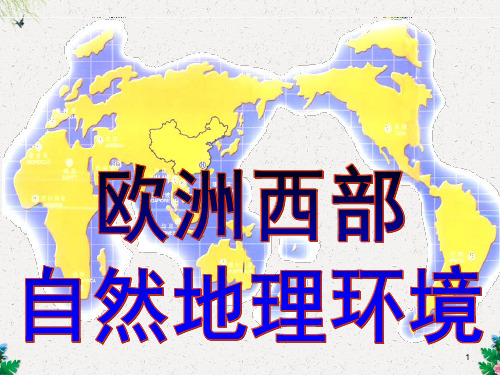 欧洲西部--人教版七年级下册地理课件(共25张PPT)