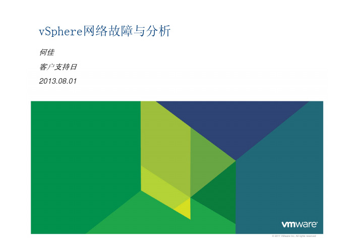 vSphere网络故障与分析