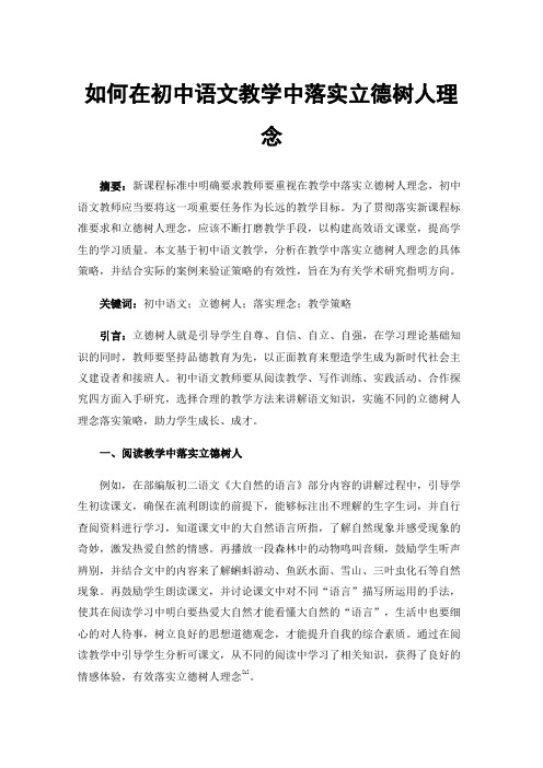 如何在初中语文教学中落实立德树人理念