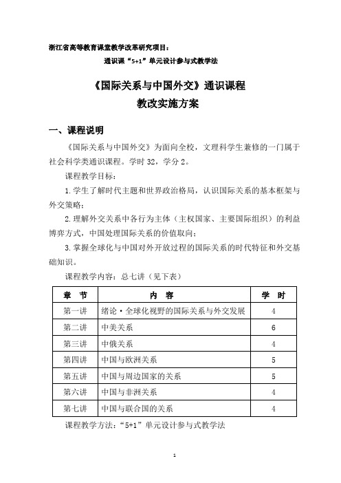 《国际关系与中国外交》课程实施方案