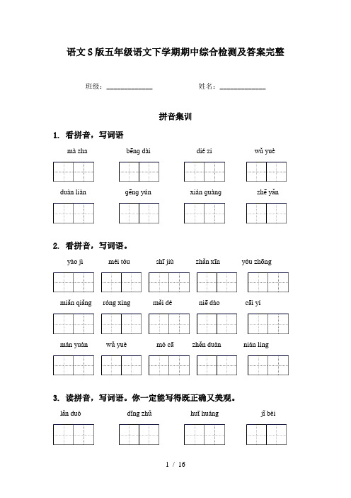 语文S版五年级语文下学期期中综合检测及答案完整