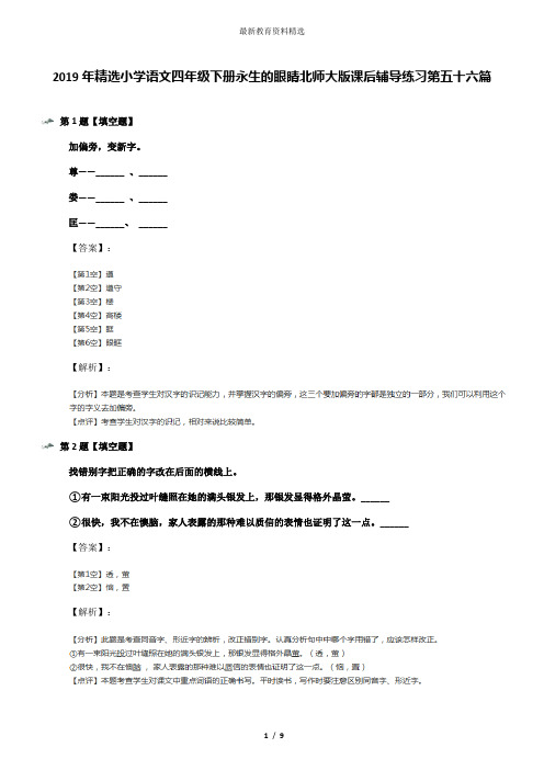 2019年精选小学语文四年级下册永生的眼睛北师大版课后辅导练习第五十六篇