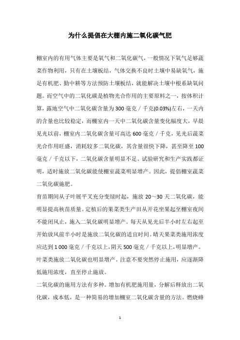 为什么提倡在大棚内施二氧化碳气肥