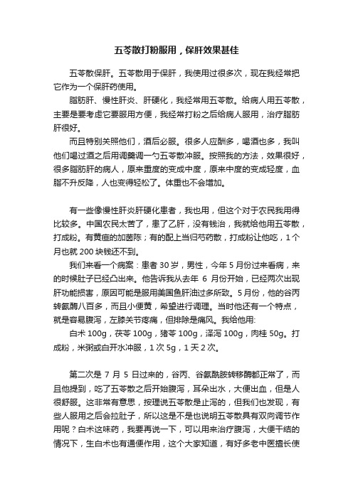 五苓散打粉服用，保肝效果甚佳