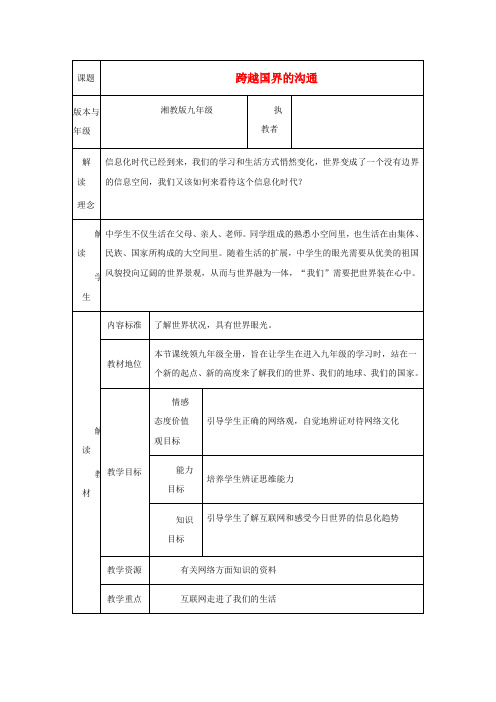 九年级政治 第一单元 第一节《感受今日世界》教案 湘师版