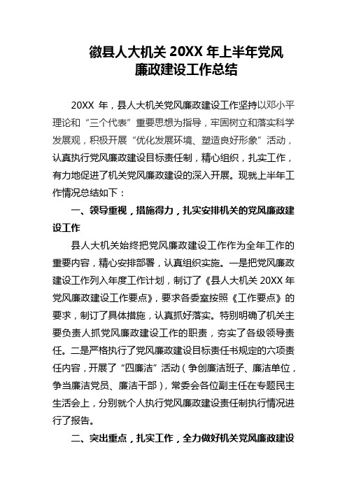 论文资料-徽县人大常委会机关2010党风廉政建设工作总结(word)