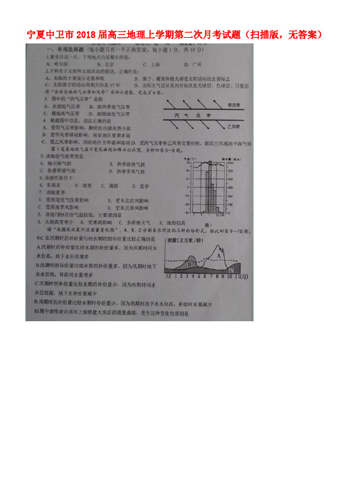 宁夏中卫市高三地理上学期第二次月考试题(扫描版,无答案)(new)