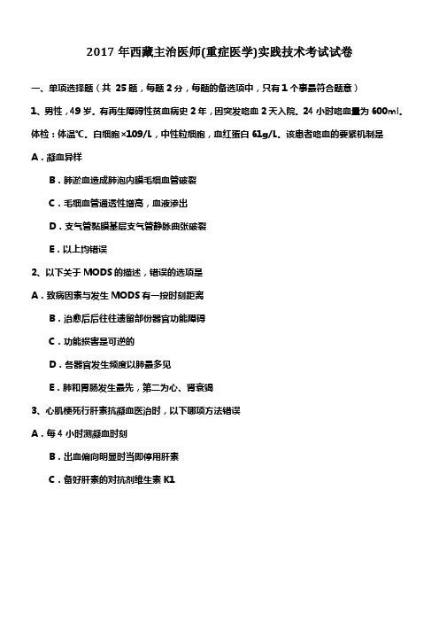 2017年西藏主治医师(重症医学)实践技术考试试卷