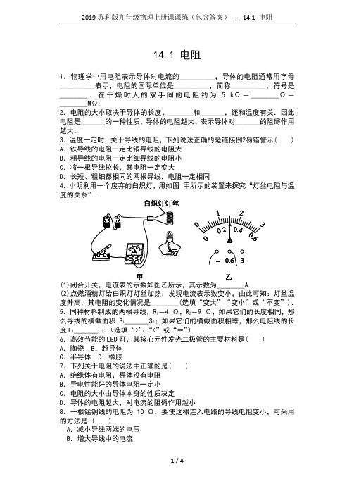 2019苏科版九年级物理上册课课练(包含答案)——14.1 电阻