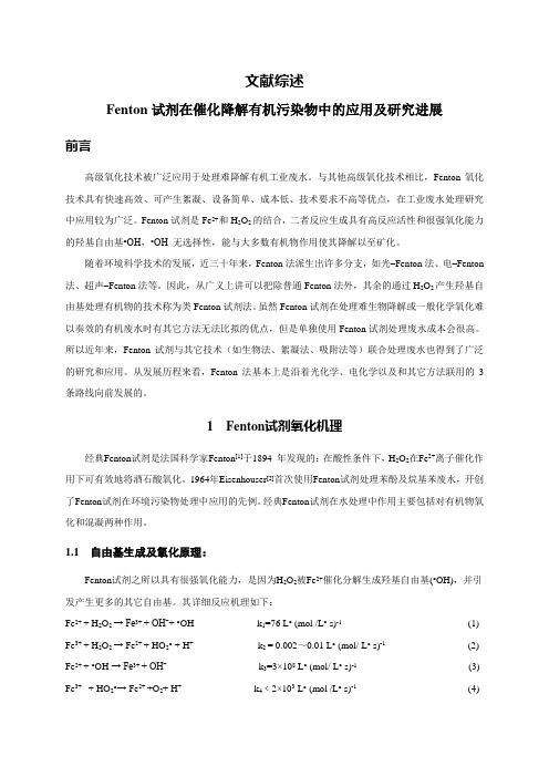 Fenton试剂在催化降解有机污染物中的应用及研究进展[文献综述]