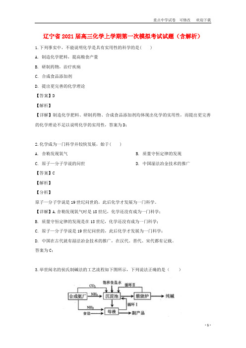 辽宁省2021届高三化学上学期第一次模拟考试试题(含解析)