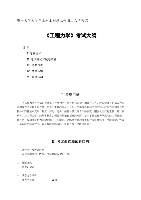 暨南大学力学与土木工程系工程硕士入学考试