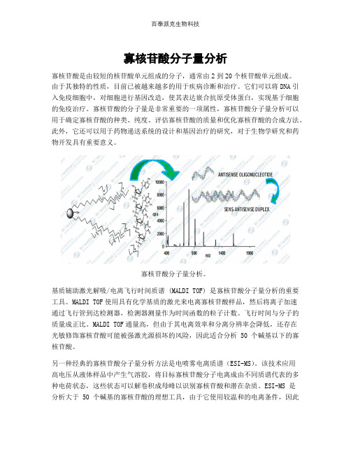 寡核苷酸分子量分析