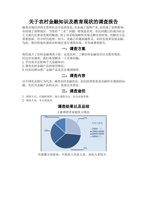 关于农村金融知识及教育现状的调查报告