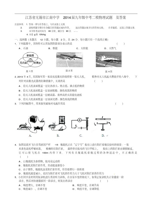 江苏省无锡市江南中学2014届九年级中考二模物理试题及答案