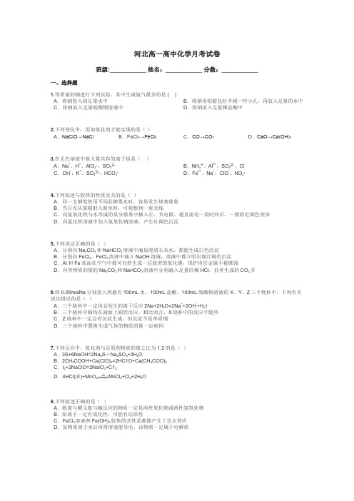 河北高一高中化学月考试卷带答案解析
