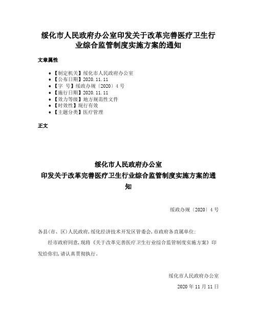 绥化市人民政府办公室印发关于改革完善医疗卫生行业综合监管制度实施方案的通知