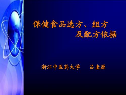 保健食品选方、组方及配方依据