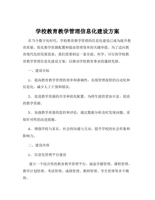 学校教育教学管理信息化建设方案