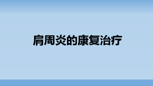 肩周炎的康复-ppt课件精品文档