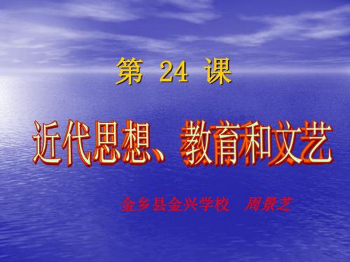 〔岳麓版〕近代思想、教育和文艺 教学PPT课件1