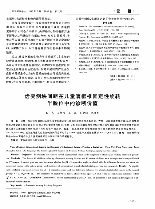 齿突侧块间距在儿童寰枢椎固定性旋转半脱位中的诊断价值