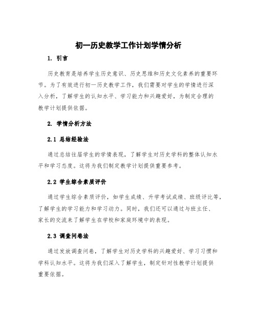 初一历史教学工作计划学情分析