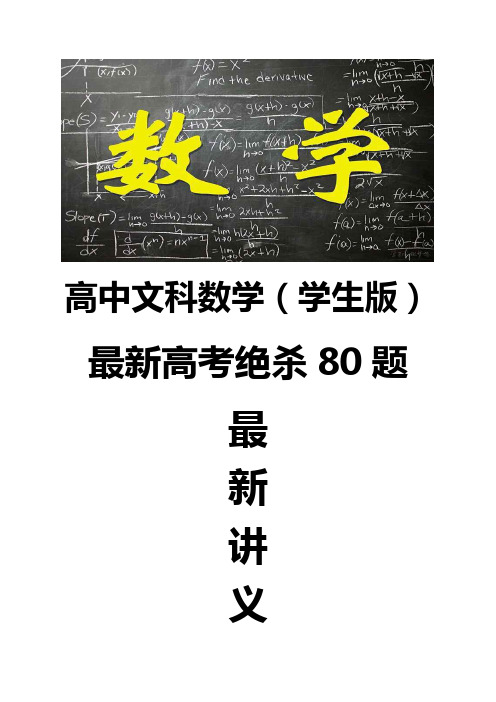 最新高中文科数学绝杀80题  导数及其应用真题篇学生版