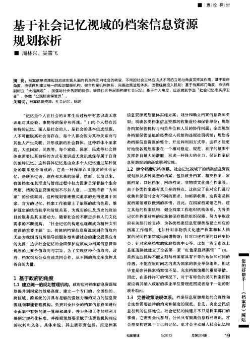 基于社会记忆视域的档案信息资源规划探析