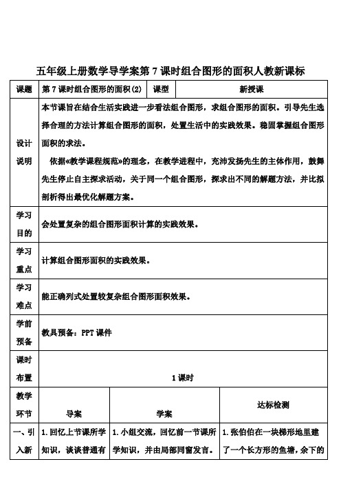 五年级上册数学导学案第7课时组合图形的面积人教新课标